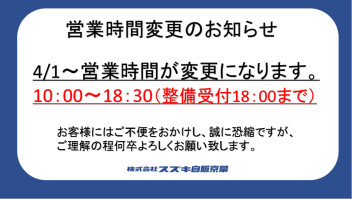 営業時間変更のお知らせ。